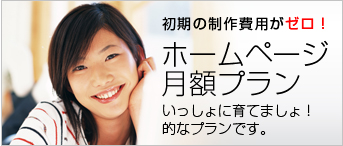 ホームページ月額プラン