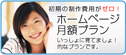 ホームページ月額プラン