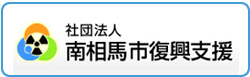 社団法人　南相馬市復興支援