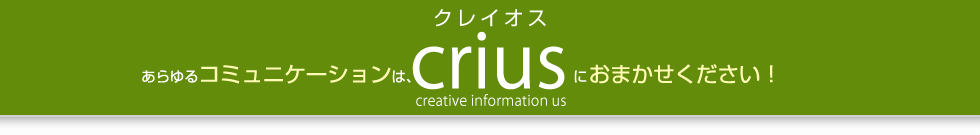 あらゆるコミュニケーションはcriusにおまかせください！