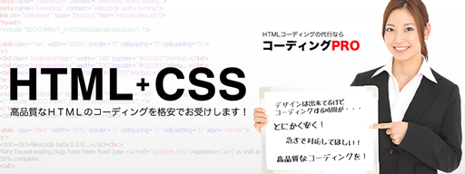 コーディングプロ HTML代行専門