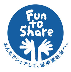 みんなでシェアして低炭素社会へ