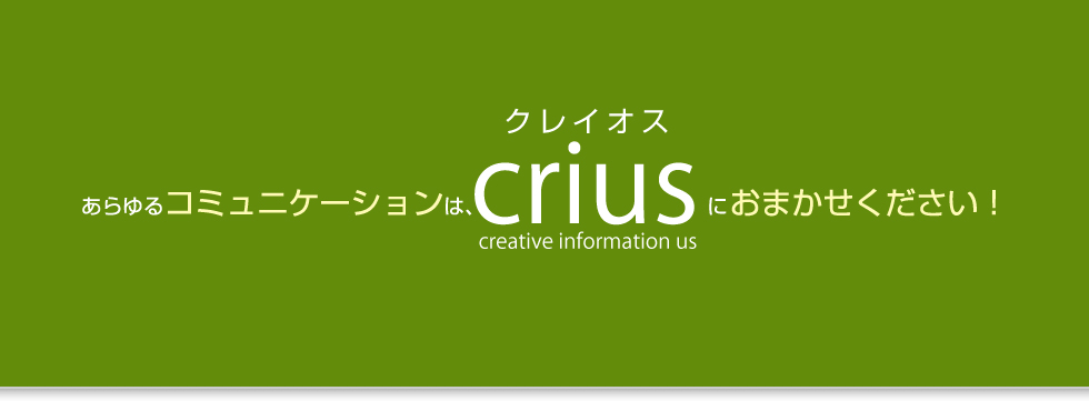 あらゆるコミュニケーションはcriusにおまかせください！
