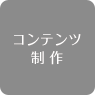 コンテンツ制作