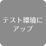 テスト環境にアップ