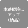 本番環境にアップ(納品)