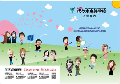 代々木高校様　2011年度版　パンフレット56P